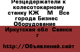 Резцедержатели к колесотокарному станку КЖ1836М - Все города Бизнес » Оборудование   . Иркутская обл.,Саянск г.